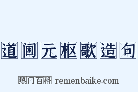 道阃元枢歌造句是什么意思的图片